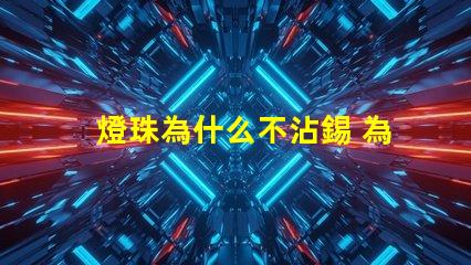 燈珠為什么不沾錫 為什么電路板不沾錫